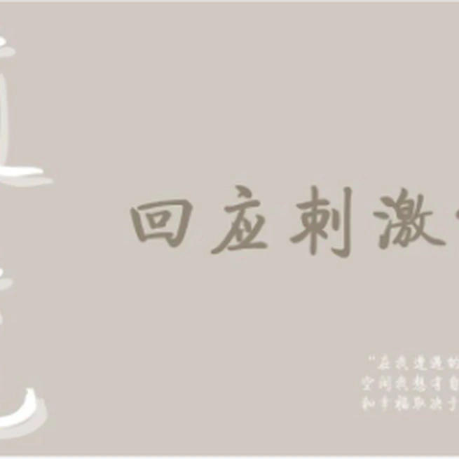 回应刺激的能力