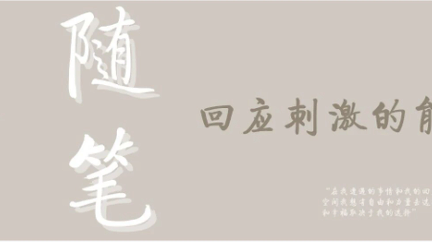 回应刺激的能力